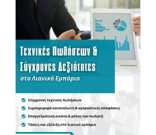 Επιμελητήριο Ηρακλείου : Σεμινάριο «Τεχνικές Πωλήσεων & Σύγχρονες Δεξιότητες στο Λιανικό Εμπόριο»