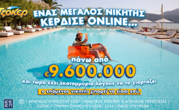 Μέσω διαδικτύου έπαιξε ΤΖΟΚΕΡ ο υπερτυχερός που κέρδισε πάνω από 9,6 εκατ. ευρώ