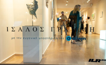 «Ίσαλος γραμμή»: Μια ξεχωριστή εικαστική έκθεση με την υποστήριξη της Allwyn Hellas – 20 έργα τέχνης εμπνευσμένα από τη λίμνη Παμβώτιδα για τα 20ά γενέθλια του Ioannina Lake Run