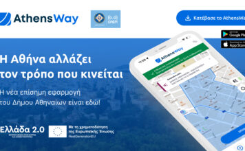AthensWay: Νέα εφαρμογή του Δήμου Αθηναίων για στάθμευση και μετακινήσεις στην πόλη