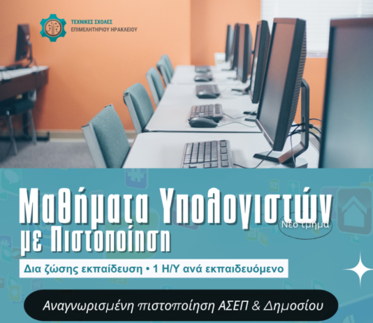 Επιμελητήριο Ηρακλείου : Σεμινάριο «Μαθήματα υπολογιστών με πιστοποίηση σε 5 ενότητες»