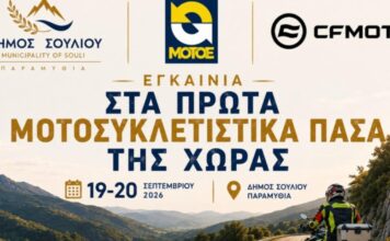Ο Δήμος Σουλίου στοχεύει στον μοτοσυκλετιστικό τουρισμό