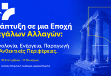 OLYMPIA FORUM VII: Η Ελλάδα, οι Περιφέρειες και οι μεγάλες αλλαγές στο επίκεντρο