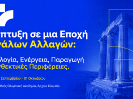 OLYMPIA FORUM VII: Η Ελλάδα, οι Περιφέρειες και οι μεγάλες αλλαγές στο επίκεντρο