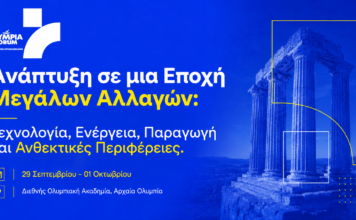 OLYMPIA FORUM VII: Η Ελλάδα, οι Περιφέρειες και οι μεγάλες αλλαγές στο επίκεντρο