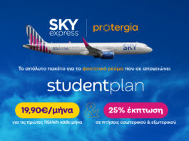 SKY express & Protergia προσφέρουν φοιτητικό πακέτο με 25% έκπτωση στις πτήσεις