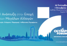 Olympia Forum VII: Υποδομές, επενδύσεις και τουρισμός στο επίκεντρο της περιφερειακής ανάπτυξης