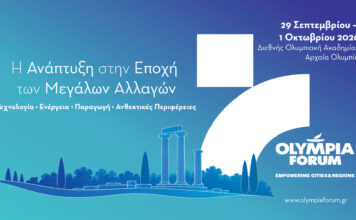 Olympia Forum VII: Υποδομές, επενδύσεις και τουρισμός στο επίκεντρο της περιφερειακής ανάπτυξης
