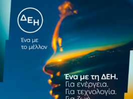 ΔΕΘ: Ενέργεια, τεχνολογία και συνδεσιμότητα σε ένα ενιαίο σημείο εμπειρίας από τη ΔΕΗ