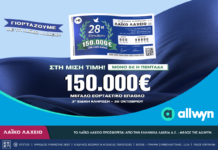 Εορταστικό έπαθλο 150.000 ευρώ από το Λαϊκό Λαχείο για την επέτειο της 28ης Οκτωβρίου | Στη μισή τιμή οι λαχνοί για την ειδική κλήρωση την Παρασκευή 30 Οκτωβρίου