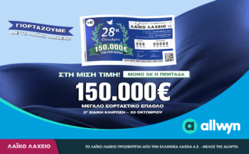 Εορταστικό έπαθλο 150.000 ευρώ από το Λαϊκό Λαχείο για την επέτειο της 28ης Οκτωβρίου | Στη μισή τιμή οι λαχνοί για την ειδική κλήρωση την Παρασκευή 30 Οκτωβρίου