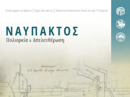Ναύπακτος: Έκθεση ιστορικών τεκμηρίων για την Πολιορκία και την Απελευθέρωση της πόλης